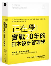 正在學！實戰20年的日本設計管理學：日本設計思考的代表之作，如坂本龍馬的日本設計師，勇戰產業的突破之道