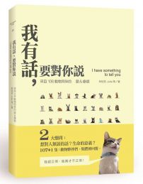 我有話，要對你說：來自108動物同伴的愛&療癒