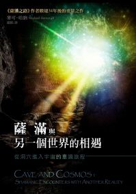 薩滿與另一個世界的相遇：從洞穴進入宇宙的意識旅程