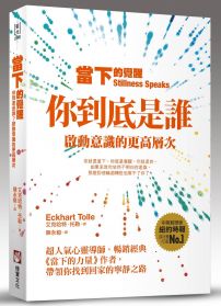 當下的覺醒（全新紀念版）：你到底是誰？啟動意識的更高層次