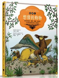 想像的動物：跟著獨角獸、獅鷲、麒麟、魔羯魚，走進傳說動物的紙上博覽會（全彩圖文書）