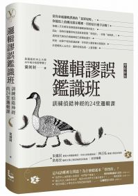 邏輯謬誤鑑識班(增修新版)：訓練偵錯神經的24堂邏輯課