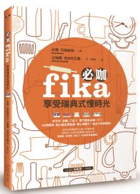 必咖 fika：享受瑞典式慢時光