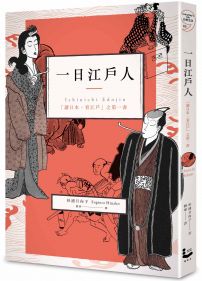 一日江戶人：「讀日本、看江戶」之第一書