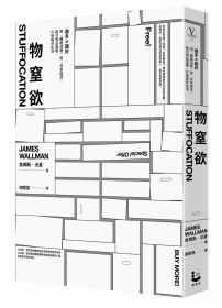 物窒欲：越多不等於越好，用「體驗消費」與「共享經濟」取代物品囤積，打造美好生活