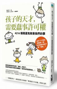 孩子的天才，需要蠢事許可權：4216個搗蛋鬼教會我們的事