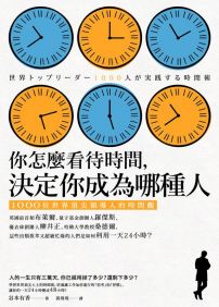 你怎麼看待時間，決定你成為哪種人：1000位世界頂尖領導人的時間觀