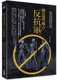 別急著成立反抗軍！：電腦帝國其實單純又可愛？8堂資訊黑箱裡的科普課