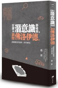 在進入潛意識夢境前，請問佛洛伊德：讀懂佛洛伊德與《夢的解析》