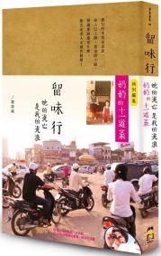 留味行：她的流亡是我的流浪，以及奶奶的十一道菜（1書+1別冊平裝版）