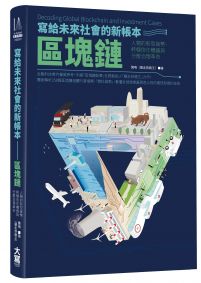 寫給未來社會的新帳本──區塊鏈：人類的新型貨幣、終極信任機器與分散治理革命