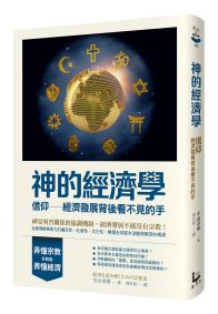 神的經濟學：信仰──經濟發展背後看不見的手