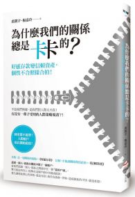 為什麼我們的關係總是卡卡的？：好感存款變信賴資產，個性不合照樣合拍！