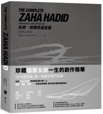 札哈‧哈蒂作品全集1976-2016：繪畫、建築設計、室內設計、家具、餐具、燈飾、汽車、時尚精品