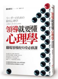 領導就要懂心理學：職場領導的50堂必修課