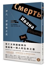 伊凡．伊里奇之死【譯自俄文 • 經典新譯版】 ：死亡文學巔峰神作，寫給每一個人的生命之書