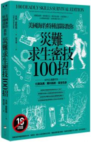 美國海豹特種部隊教你災難求生密技100招【18禁】：如何在遇難時刻化險為夷、順利逃脫、保全性命