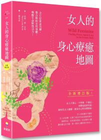 女人的身心療癒地圖（全新增訂版）：全方位骨盆治療，整合妳的女性身體，喚醒生命野性活力