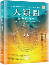 人類圖：區分的科學  (人類圖國際總部 Jovian Archive 唯一授權定本)