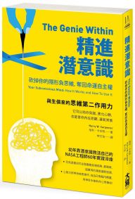 精進潛意識 : 砍掉你的隱形負思維，奪回命運自主權