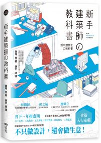 新手建築師的教科書：員工管理‧工地勘查‧業主溝通‧設計實務‧簡報技巧‧工程監造，日本一級建築師執業經營之道，一次傳授！