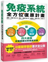 免疫系統全方位復原計畫：從飲食、壓力、腸道、肝臟四大途徑全面拯救你的免疫系統