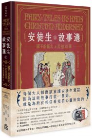 安徒生故事選（二）：國王的新衣及其他故事【名家插畫雙面書衣珍藏版】