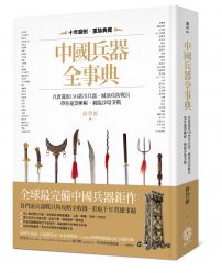 中國兵器全事典：真實還原130款冷兵器、城池攻防戰具，帶你運籌帷幄，親臨沙場爭戰