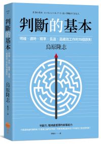 判斷的基本：明確丶適時丶精準丶長遠，高績效工作的70個原則