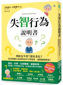 失智行為說明書：到底是失智？還是老化？改善問題行為同時改善生理現象，讓照顧變輕鬆！