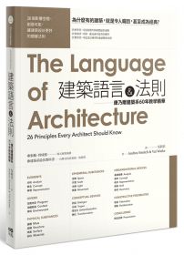 建築語言&法則：康乃爾建築系60年教學精華