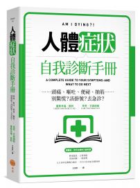 人體症狀自我診斷手冊：頭痛、嘔吐、便祕、抽筋……別驚慌？該掛號？去急診？