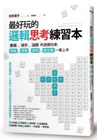 最好玩的邏輯思考練習本：數獨、填字、謎題的遊戲玩家，簡報、提案、談判、寫文章一樣上手