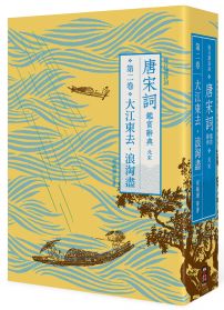 【每日讀詩詞】唐宋詞鑑賞辭典（第二卷）：大江東去，浪淘盡──北宋