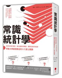 常識統計學 : 拆穿混淆的假設、揪出偏差的數據、識破扭曲的結論，耶魯大學最受歡迎的十八堂公開課