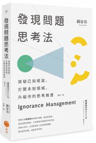 發現問題思考法：突破已知框架，打開未知領域，升級你的思考維度