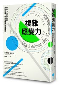 複雜應變力：擺脫九大決策陷阱，改變思維，刷新管理與領導模式