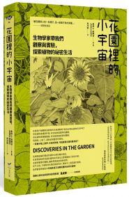 花園裡的小宇宙：生物學家帶我們觀察與實驗，探索植物的祕密生活