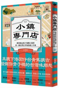 小鎮專門店：跟著旗山的27道職人風景，來一趟台灣古早味的紙上行旅