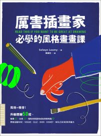 厲害插畫家，必學的風格畫畫課：升級關鍵50招，幫助你靠畫技成為熱搜焦點