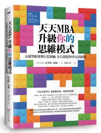 天天MBA，升級你的思維模式：在模型框架裡日常演練，在自我覺察中反思提問