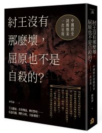 紂王沒有那麼壞，屈原也不是自殺的？ 中國歷史謎團懸案一次呈現！