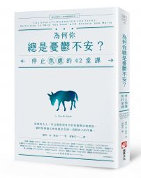 為何你總是憂鬱不安？：停止焦慮的42堂課【邁向成熟大人的情緒教養系列2】