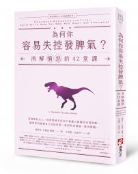 為何你容易失控發脾氣？：消解憤怒的42堂課【邁向成熟大人的情緒教養系列3】