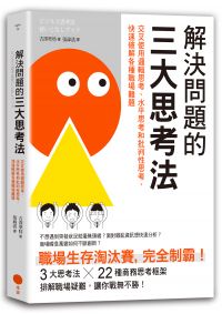 解決問題的三大思考法：交叉使用邏輯思考、水平思考和批判性思考，快速破解各種職場難題