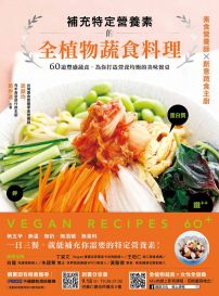 補充特定營養素的全植物蔬食料理：60道豐盛蔬食，為你打造營養均衡的美味餐桌