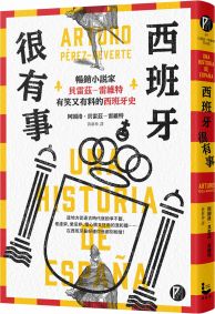 西班牙很有事：暢銷小說家貝雷茲―雷維特有笑又有料的西班牙史