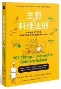 主廚的料理法則：30年經驗才敢說，白宮主廚讓名人折服的101堂料理精華課