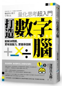 打造數字腦．量化思考超入門： 能解決問題，更有說服力，更值得信賴