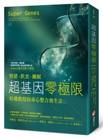 超基因零極限：情緒、飲食、睡眠，哈佛教授的身心整合養生法